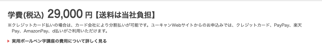 ユーキャン実用ボールペン字講座の学費欄。学費(税込)29,000円、送料は当社負担と記載されている