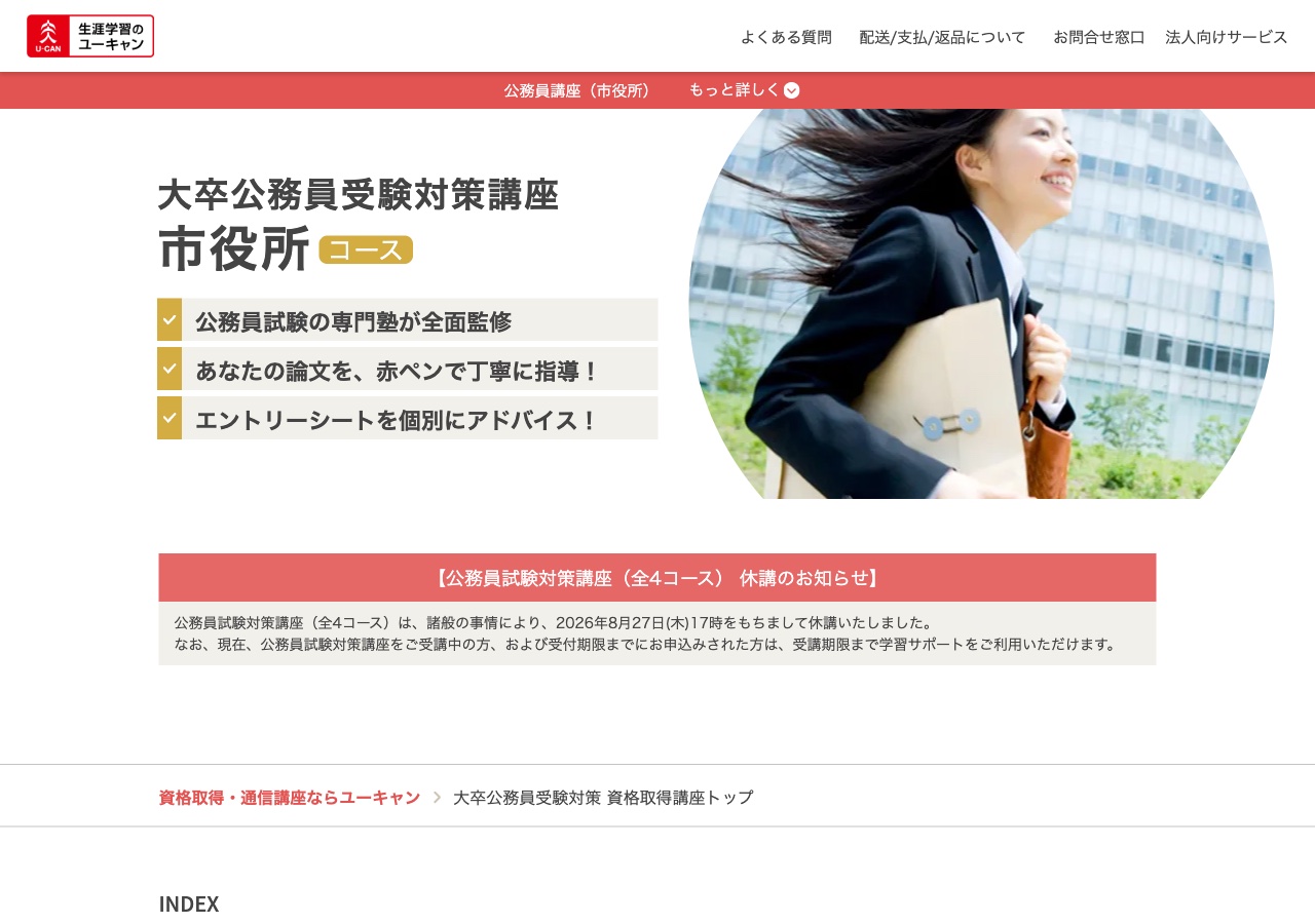 ユーキャンの公務員講座は休講｜代わりに選べる6社と休講前の評判