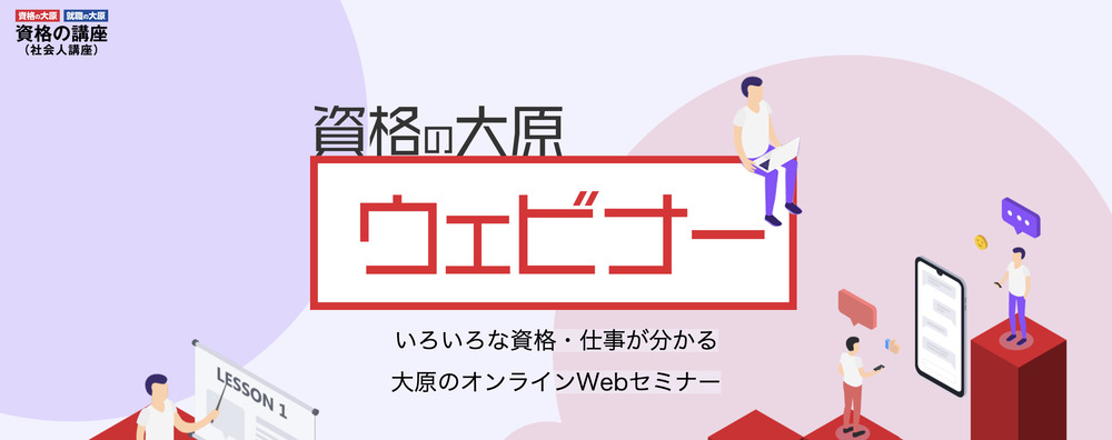 資格の大原 ウェビナー