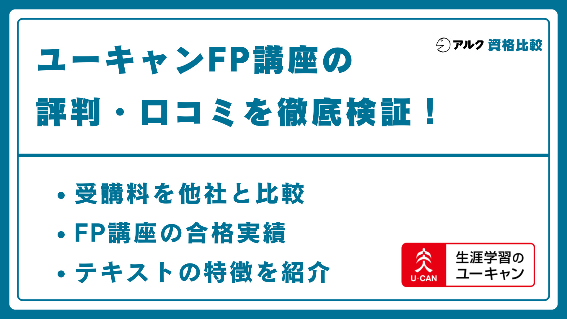 ユーキャン ファイナンシャルプランナー