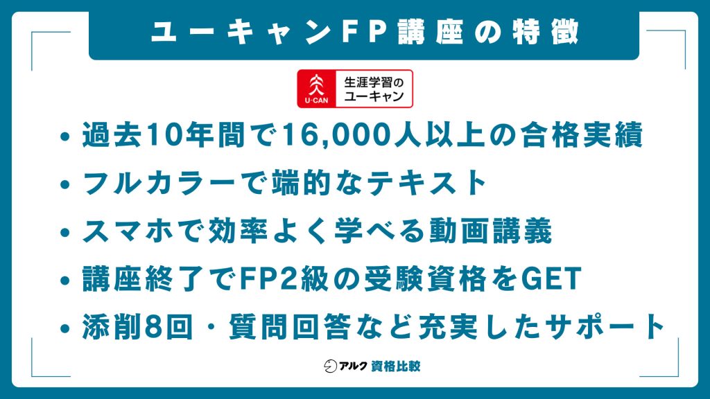 ユーキャンFP講座の特徴