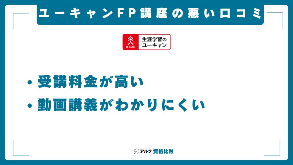 ユーキャンFP講座の悪い評判・口コミ