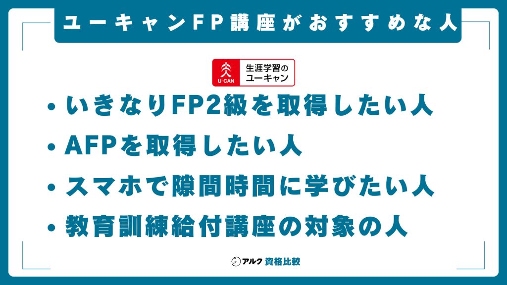 ユーキャンFP講座がおすすめな人