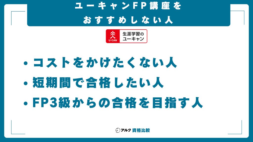 ユーキャンFP講座をおすすめしない人