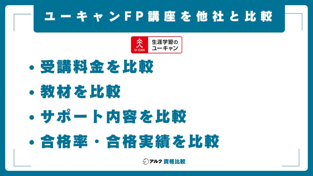 ユーキャンFP講座を他社と比較