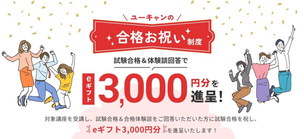 ユーキャン行政書士講座　合格お祝い制度