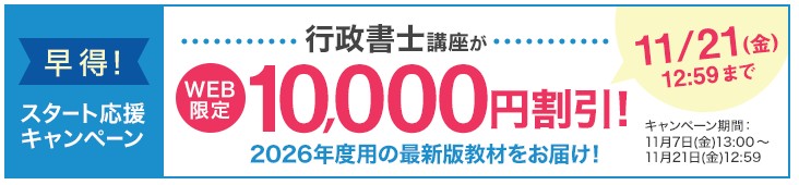 ユーキャン行政書士講座　早得！スタート応援キャンペーン