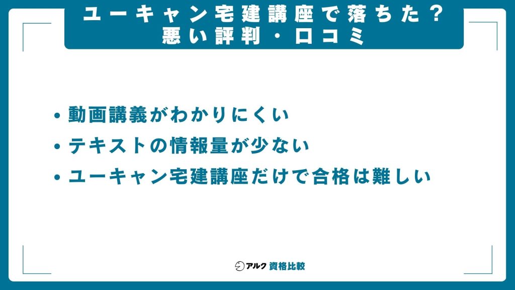 ユーキャン宅建講座で落ちた？悪い評判・口コミ