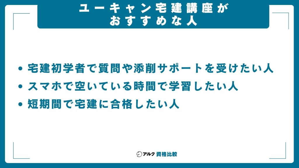 ユーキャン宅建講座がおすすめな人