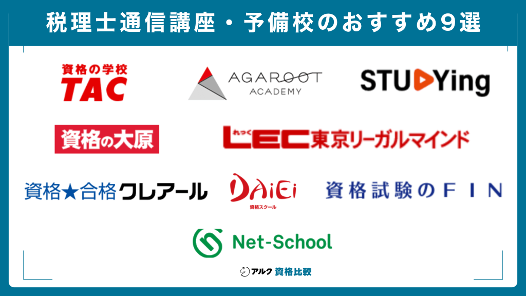 税理士通信講座・予備校のおすすめ9選（スタディング・クレアール・アガルート・LEC・TAC・資格スクール大栄・資格の大原・資格のFIN・ネットスクール）