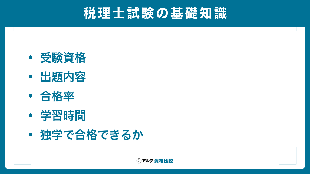税理士試験の基礎知識（受験資格・出題内容・合格率・学習時間・独学で合格できるか）