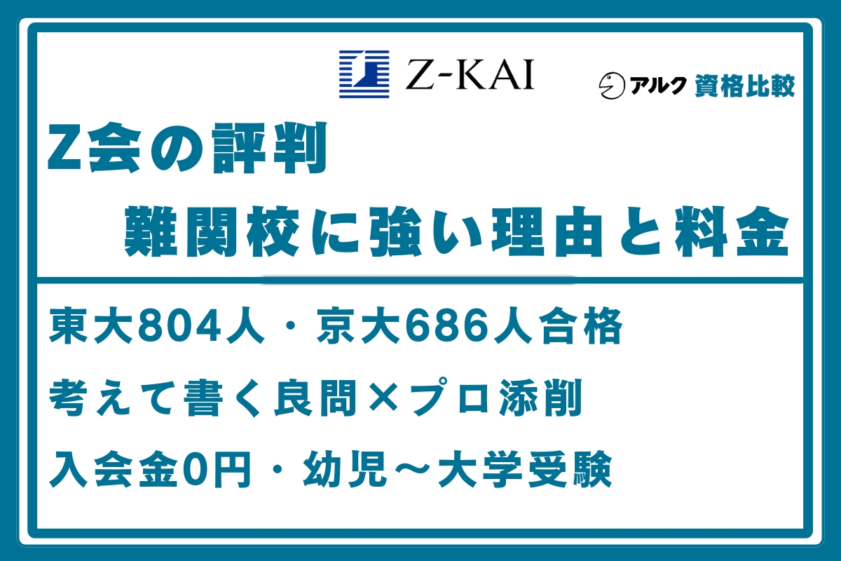 Z会 評判