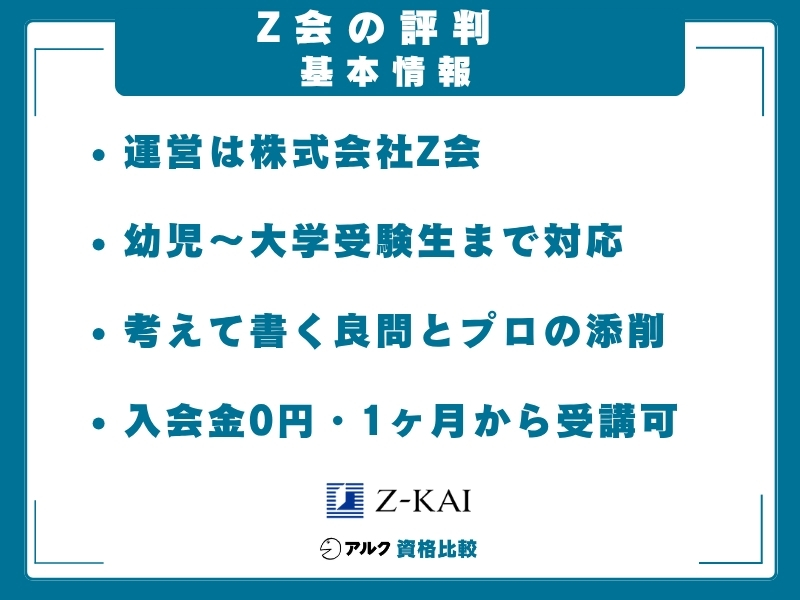 Z会 基本情報
