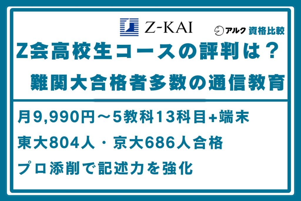 Z会 高校生コース 評判