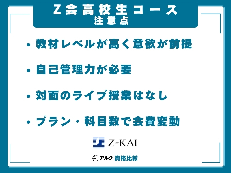 Z会 高校生コース 注意点