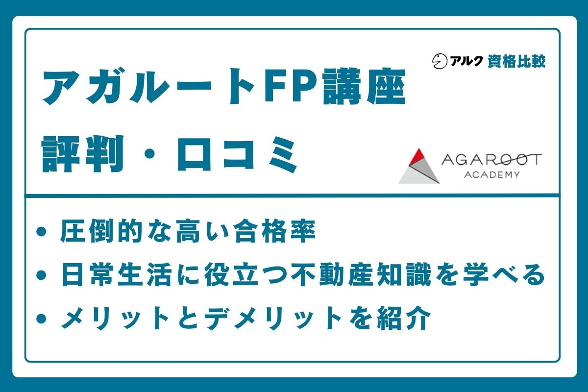 アガルート FP