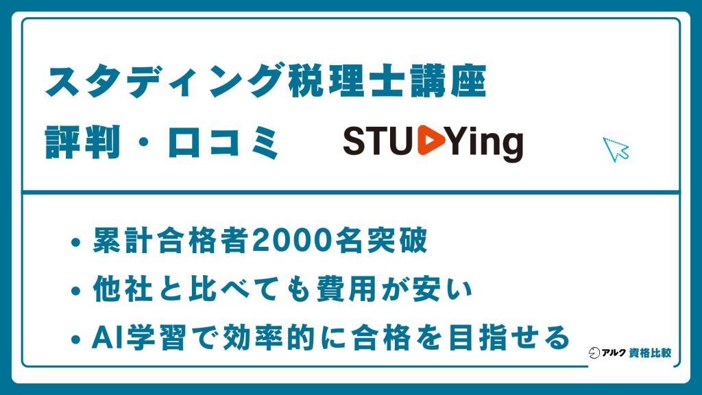 スタディング税理士講座評 判 口コミ