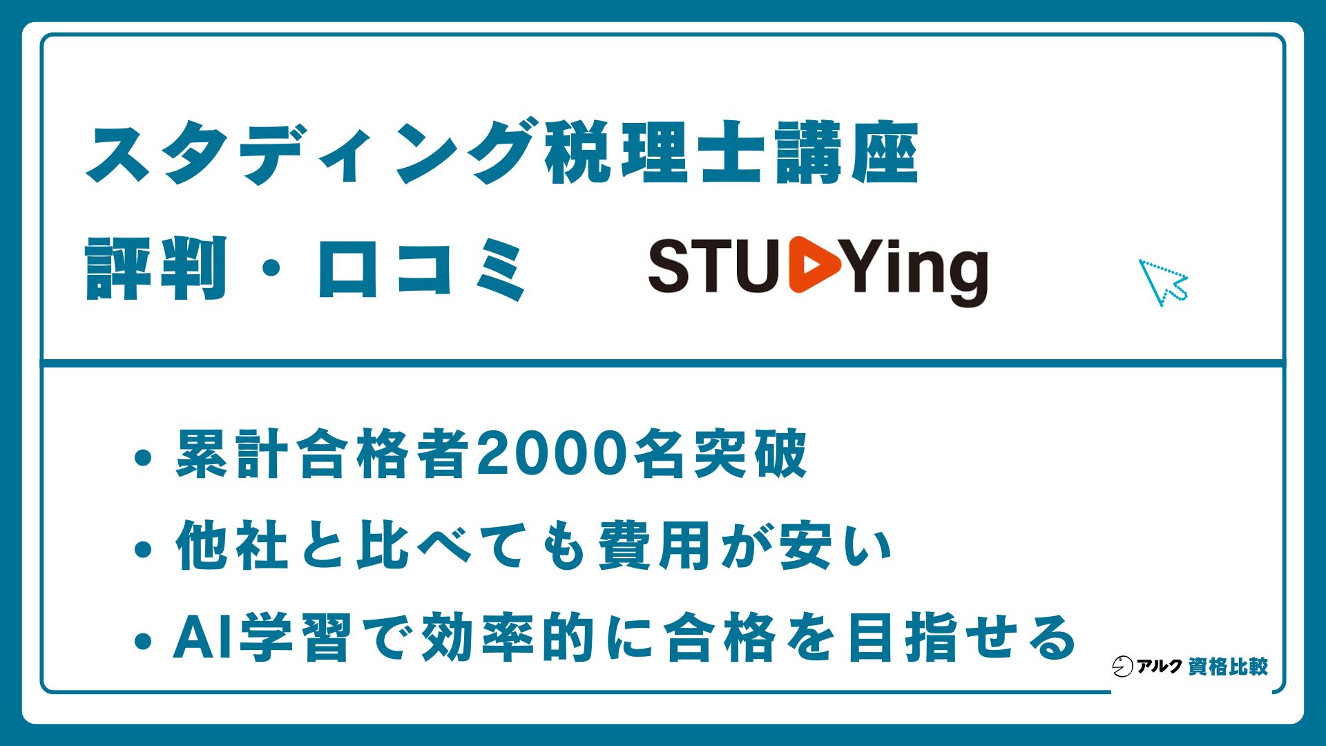 スタディング税理士講座評 判 口コミ