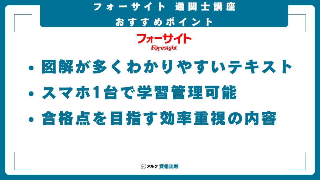 フォーサイト 通関士講座