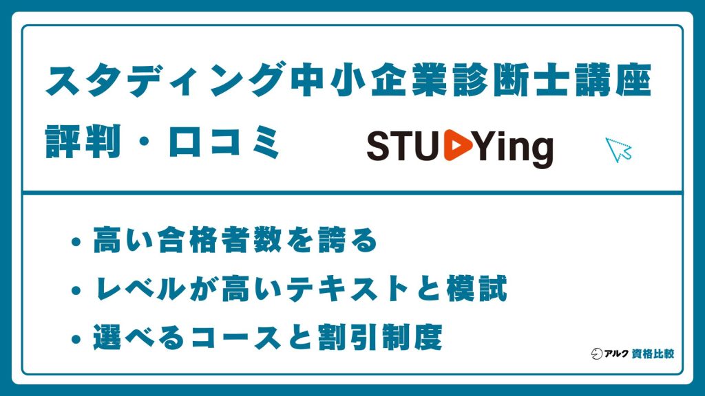 スタディング 中小企業診断士講座