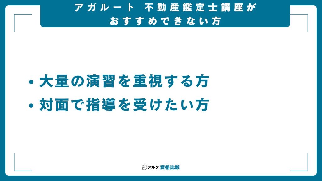 アガルート不動産鑑定士講座がおすすめできない方