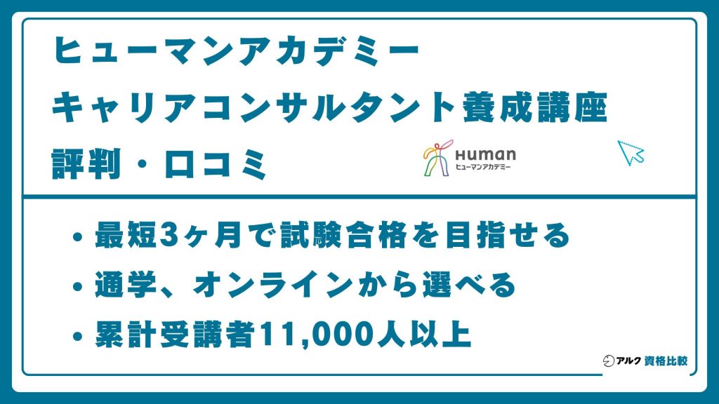 ヒューマンアカデミー キャリアコンサルタント養成講座 評判 口コミ