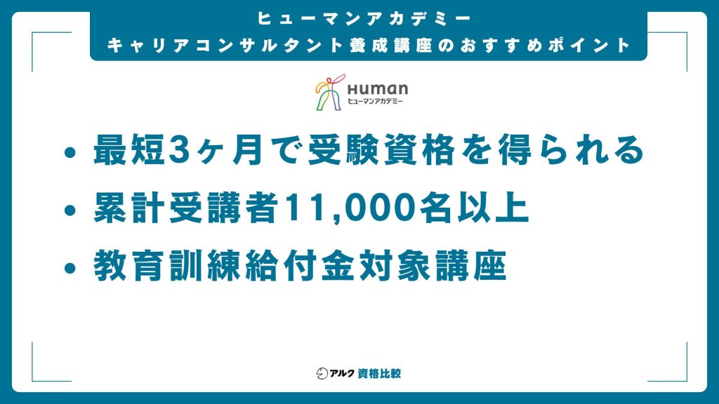 ヒューマンアカデミー キャリアコンサルタント 概要