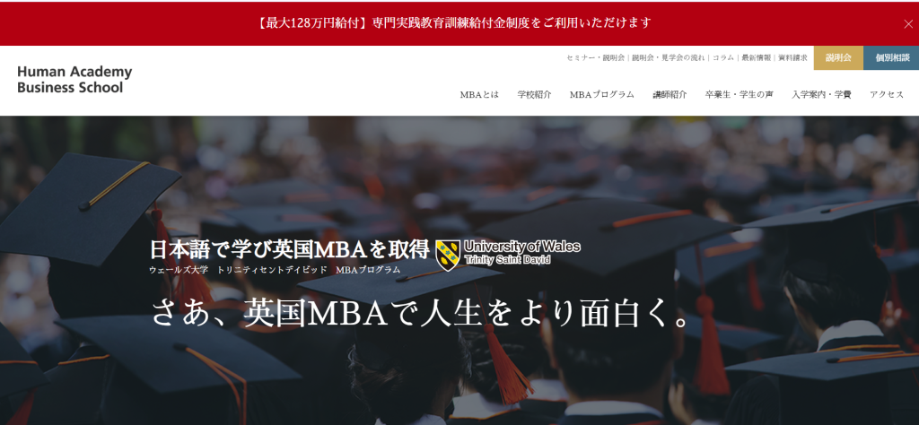 ヒューマンアカデミーMBA