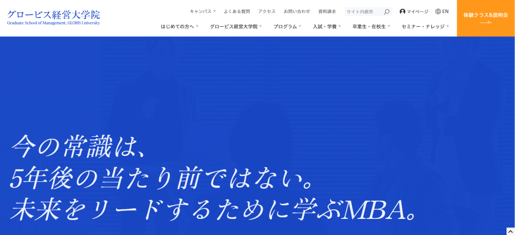 グロービス経営大学院──ディスカッション中心のオンラインMBA