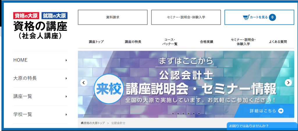 公認会計士(資格の大原)トップ画面