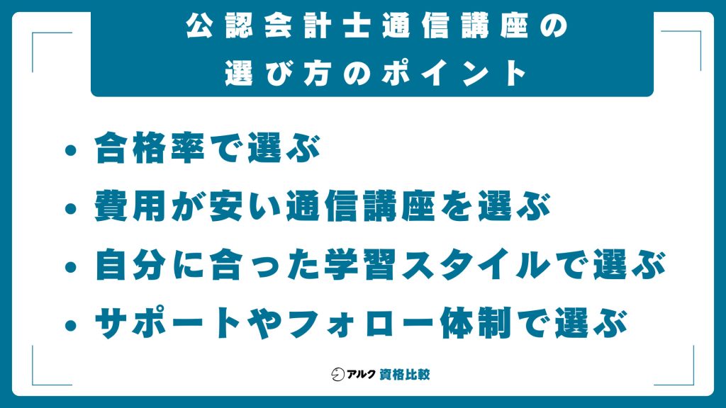 公認会計士通信講座の選び方のポイント