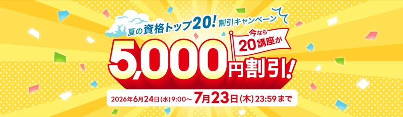 ユーキャン 夏の資格トップ20！割引キャンペーン