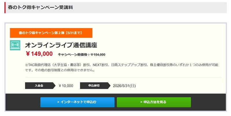 春のトク得キャンペーン