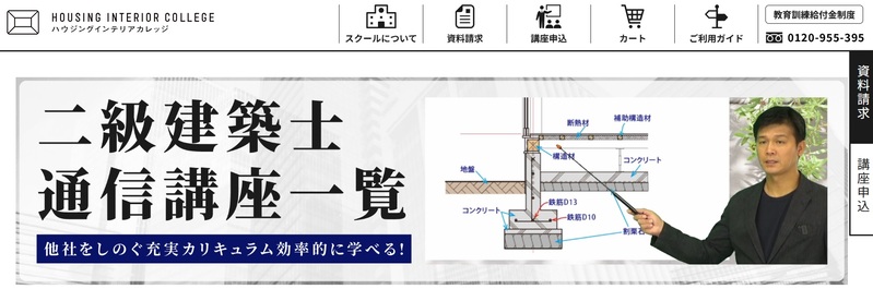 ハウジングインテリアカレッジ 建築士