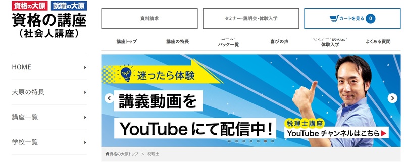 資格の大原 税理士