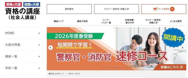 資格の大原 警察官・消防官