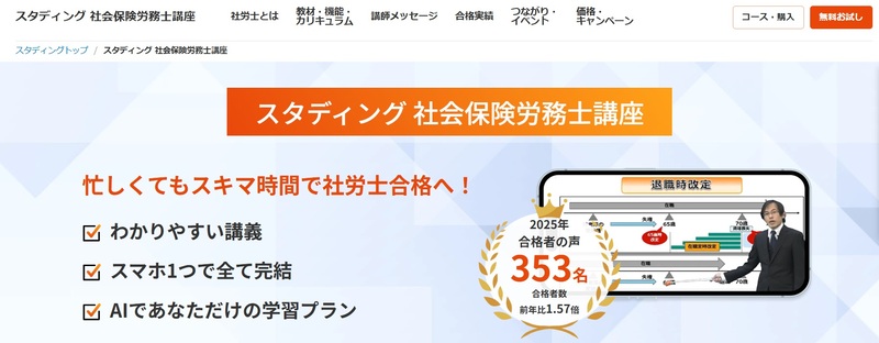 スタディング 社労士