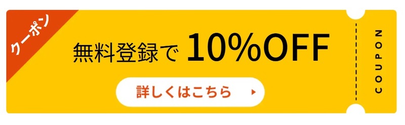 無料登録によるクーポン スタディング