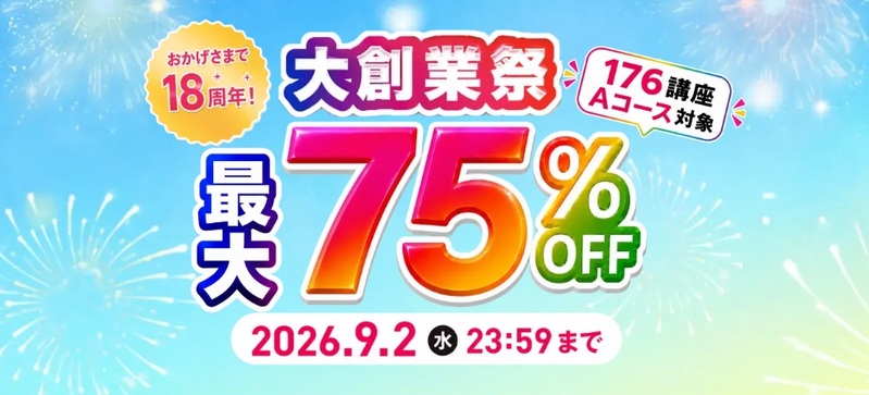 キャリカレ 大創業祭 Aコース割引特価