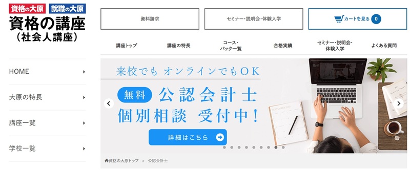 資格の大原 公認会計士 