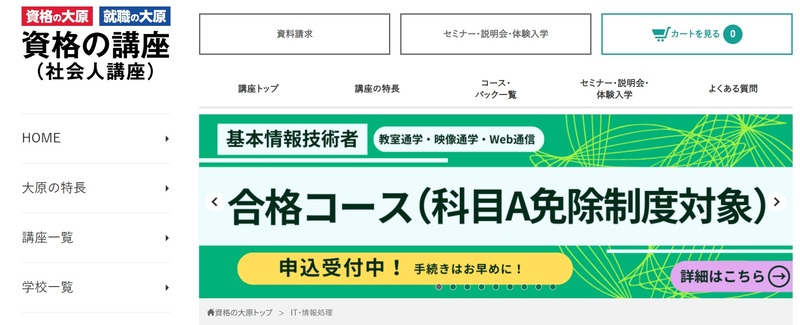 資格の大原 情報処理技術者