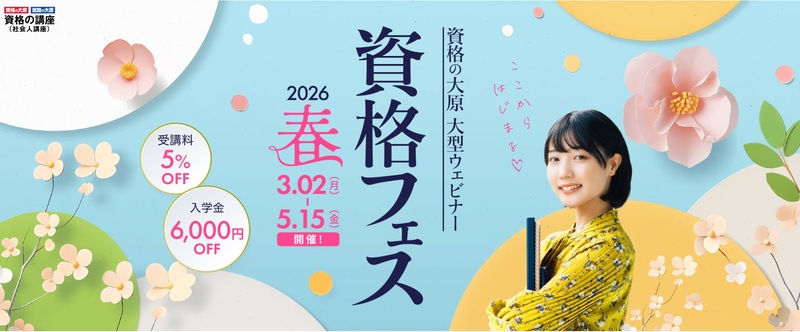 資格の大原 資格フェス