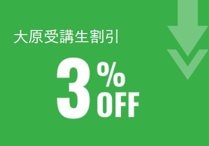 資格の大原 大原受講生割引
