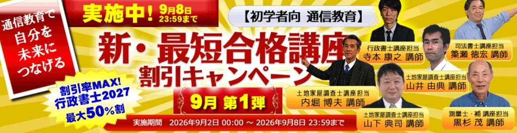 東京法経学院 行政書士 新・最短合格講座2027 割引キャンペーン 9月第1弾 最大50%割 2026年9月8日まで