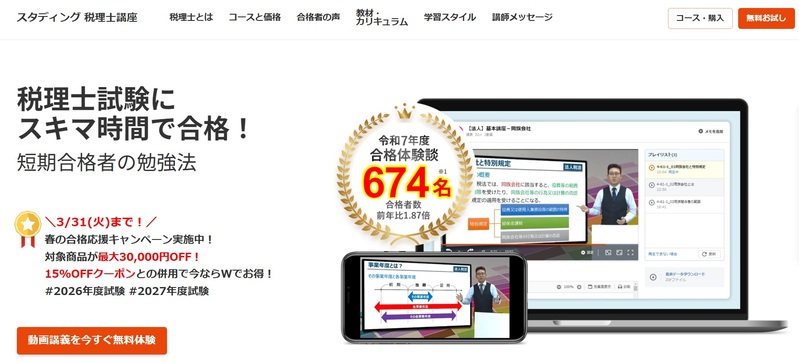 スタディング 税理士