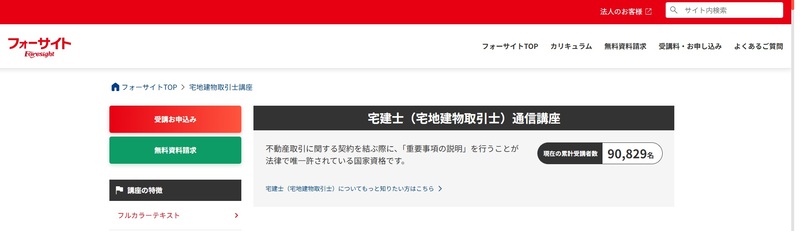 フォーサイト 宅建