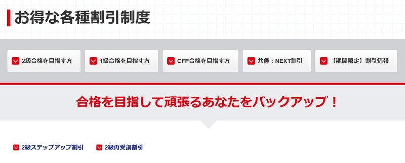 TAC FP講座 各種割引制度