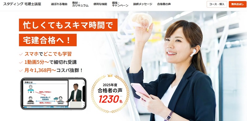 スタディング 宅建