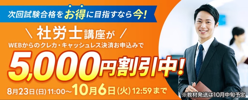 ユーキャン 社労士講座 一括払い学費 5,000円割引 74,000円 早得！スタート応援キャンペーン