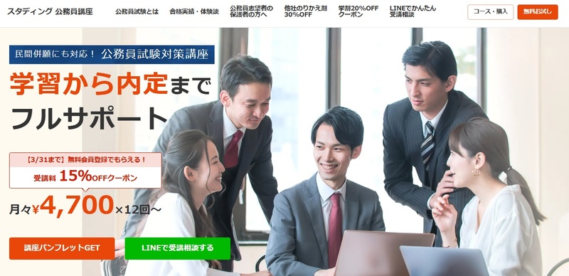 スタディング 公務員